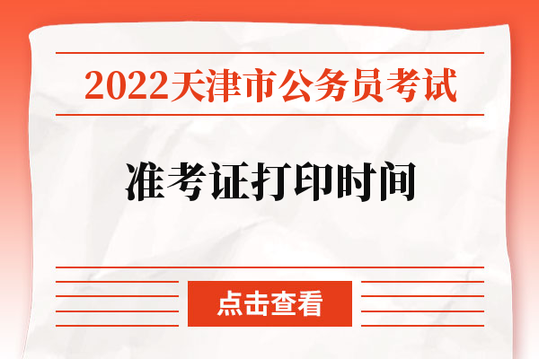 2022天津市公务员考试准考证打印时间.jpg