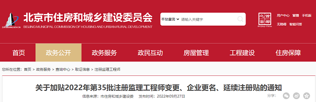 北京关于加贴2022年第35批监理工程师注册贴的公告