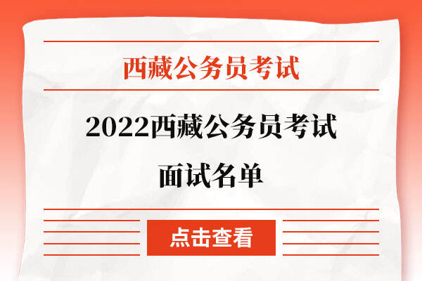 2022西藏公务员考试面试名单