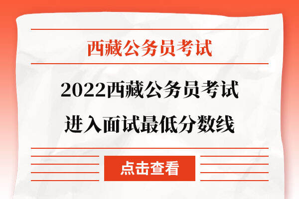 2022西藏公务员考试进入面试最低分数线