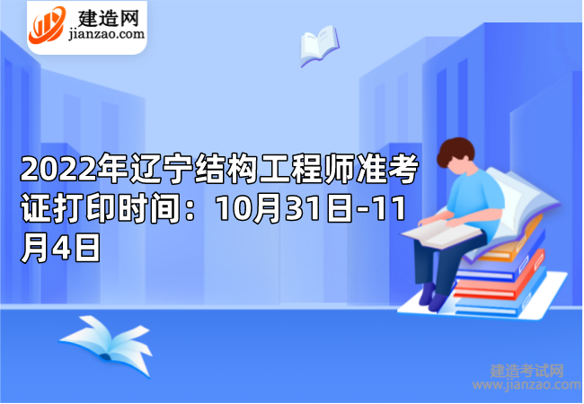 2022年辽宁结构工程师准考证打印时间：10月31日-11月4日