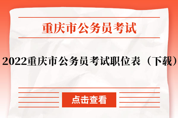 2022重庆市公务员考试职位表（下载）