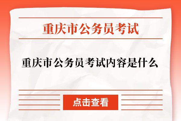 重庆市公务员考试内容是什么
