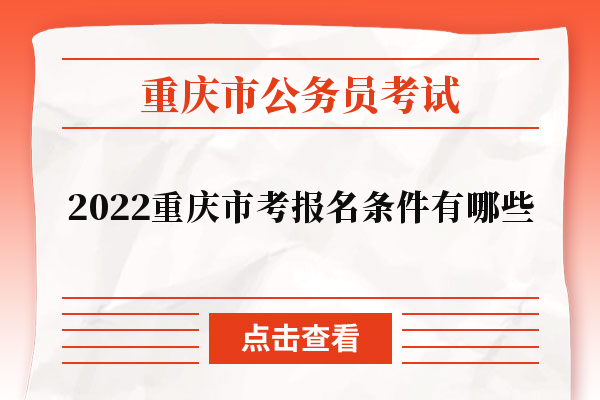 2022重庆市考报名条件有哪些