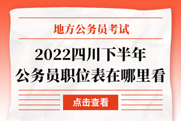 2022四川下半年公务员职位表在哪里看