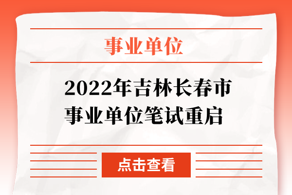 2022年吉林长春市事业单位笔试重启