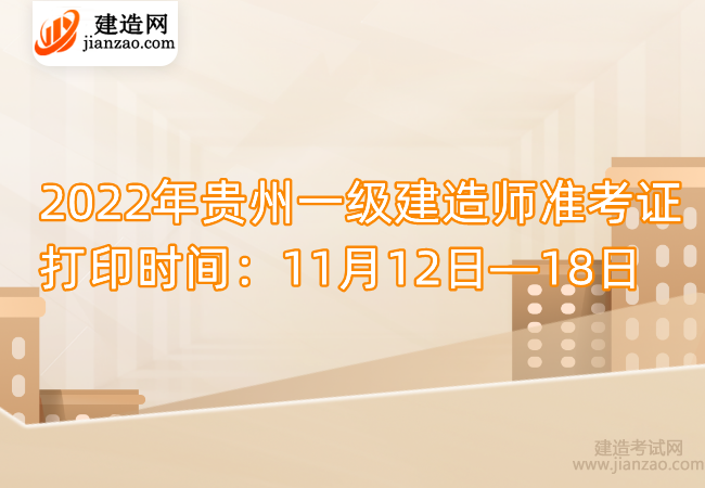 2022年贵州一级建造师准考证打印时间：11月12日—18日
