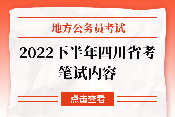 2022下半年四川省考笔试内容