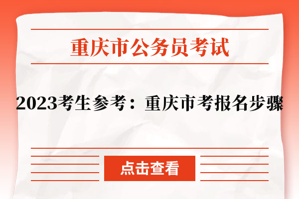 2023考生参考：重庆市考报名步骤