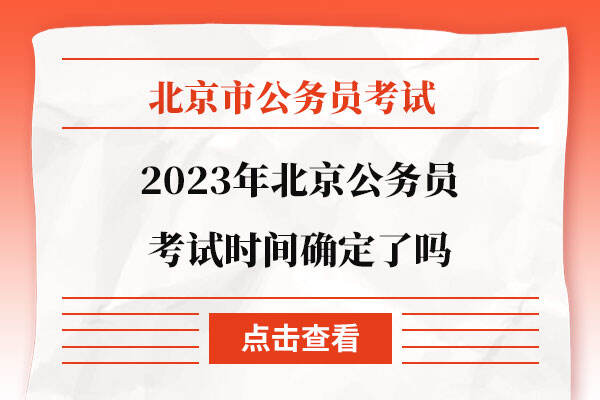 2023年北京公务员考试时间确定了吗