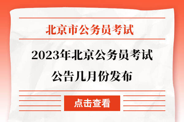 2023年北京公务员考试公告几月份发布