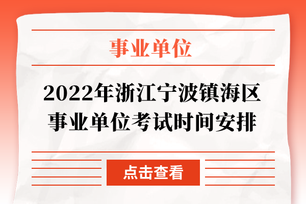 2022年浙江宁波镇海区事业单位考试时间安排