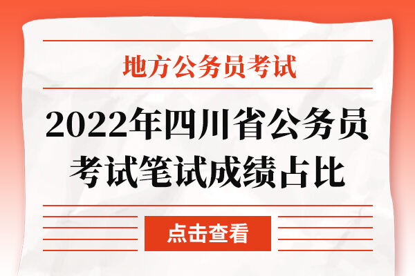 2022年四川省公务员考试笔试成绩占比