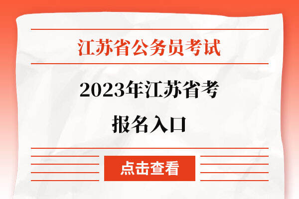 2023年江苏省考报名入口