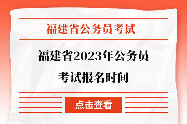 福建省2023年公务员考试报名时间