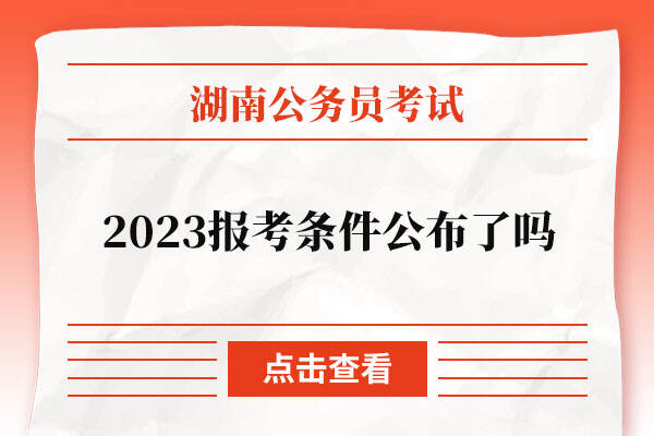 2023湖南省公务员报考条件公布了吗