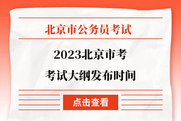 2023北京市考考试大纲发布时间