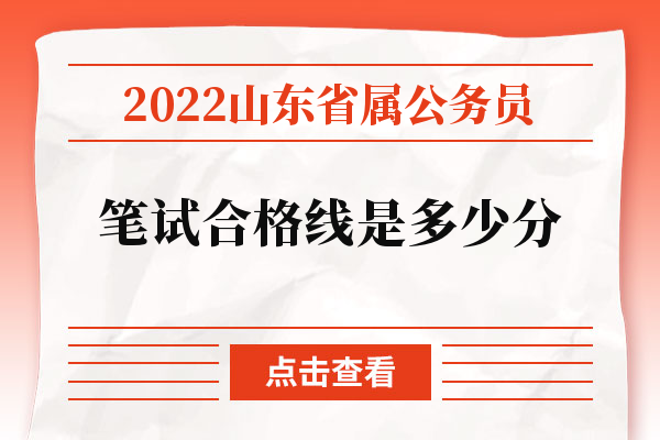 2022山东省属公务员笔试合格线是多少分.jpg