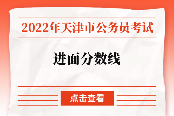 2022年天津市公务员考试进面分数线.jpg
