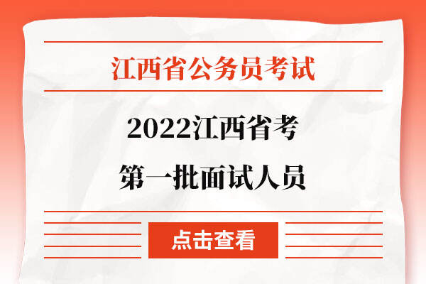 2022江西省考第一批面试人员