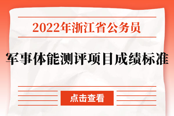 2022年浙江省公务员军事体能测评项目成绩标准.jpg