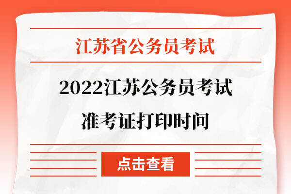 2022江苏公务员考试准考证打印时间