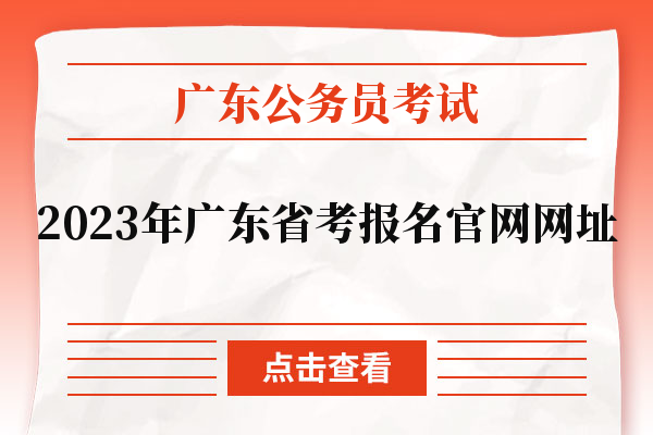 2023年广东省考报名官网网址