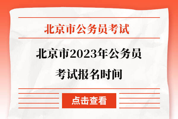 北京市2023年公务员考试报名时间