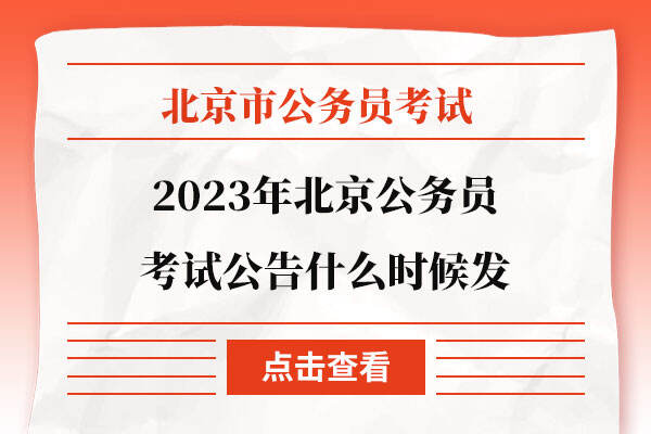 2023年北京公务员考试公告什么时候发