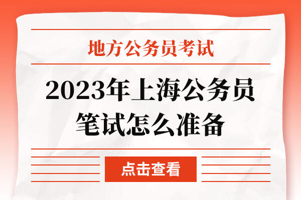 2023年上海公务员笔试怎么准备