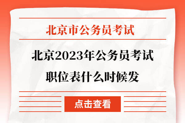 北京2023年公务员考试职位表什么时候发