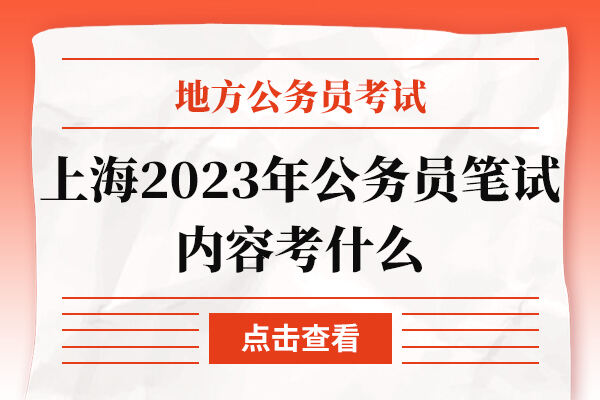 上海2023年公务员笔试内容考什么