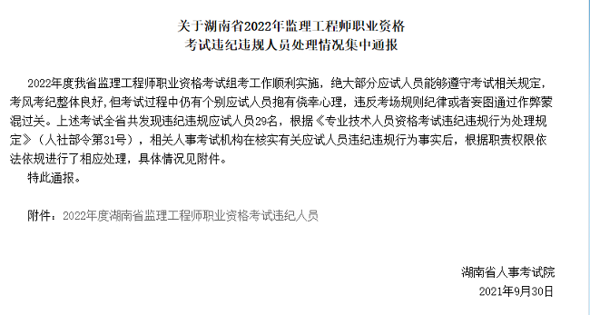 关于湖南2022年监理工程师考试违纪违规人员的公告