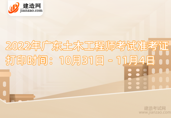 2022年广东土木工程师考试准考证打印时间：10月31日－11月4日