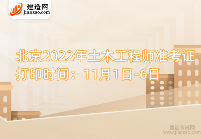 北京2022年土木工程师准考证打印时间：11月1日-6日