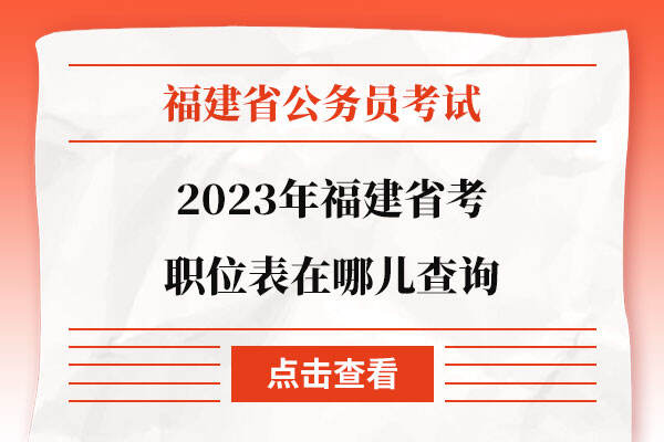 2023年福建省考职位表在哪儿查询