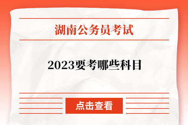 2023湖南报考公务员要考哪些科目