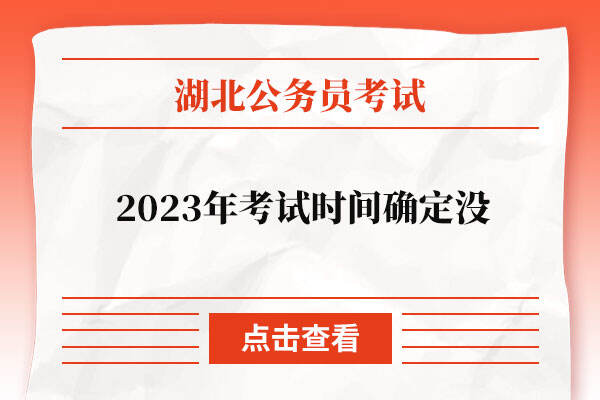 湖北省公务员2023年考试时间确定没