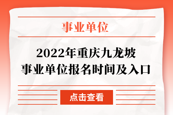 2022年重庆九龙坡事业单位报名时间及入口
