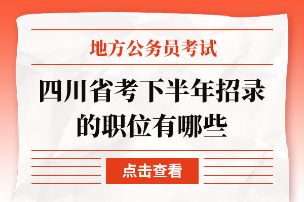 四川省考下半年招录的职位有哪些