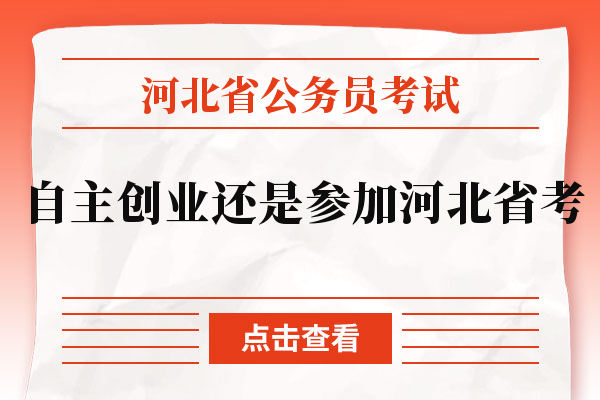 河北省公务员考试自主创业还是参加河北省考.jpg