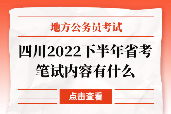 四川2022下半年省考笔试内容有什么