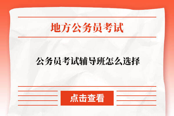 报考安徽公务员考试辅导班怎么选择