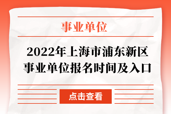 2022年上海市浦东新区事业单位报名时间及入口