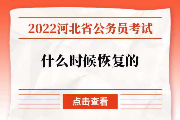 2022河北省公务员考试什么时候恢复的.jpg
