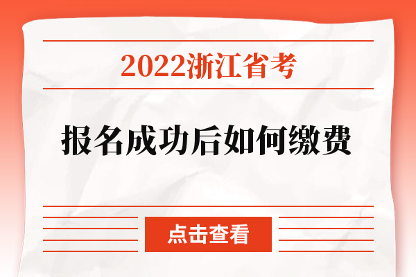 2022浙江省考报名成功后如何缴费.jpg