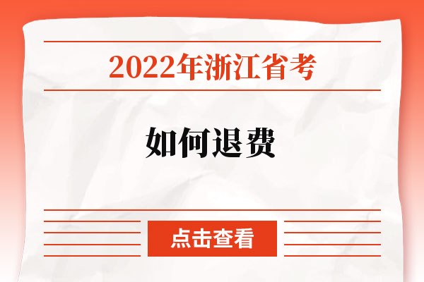 2022年浙江省考如何退费.jpg