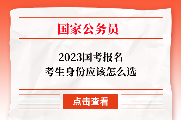 2023国考报名考生身份应该怎么选