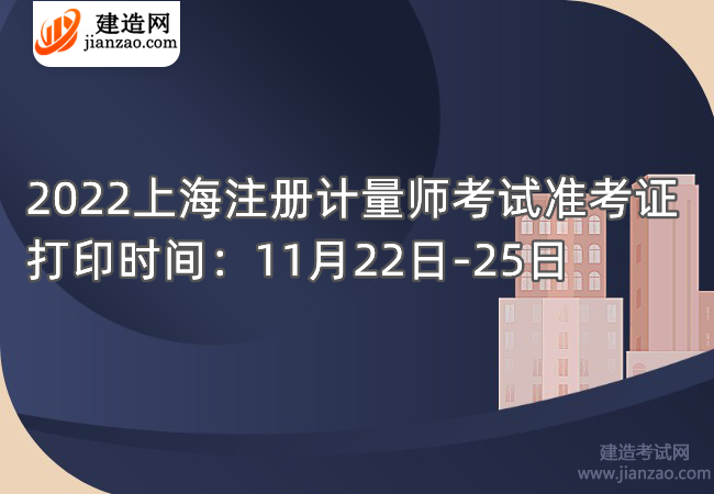 2022上海注冊計量師考試準考證打印時間：11月22日-25日