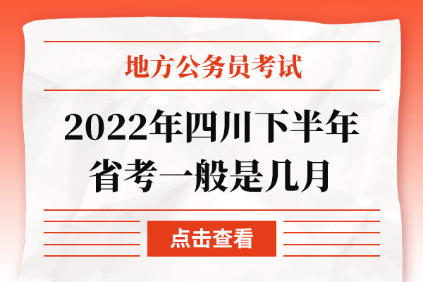 2022年四川下半年省考一般是几月